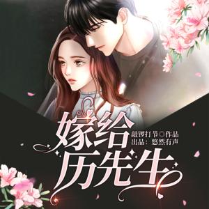 嫁給厲先生