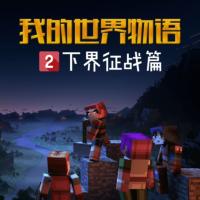 我的世界物語(yǔ)之下界征戰(zhàn)篇
