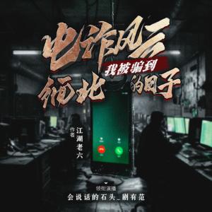 電詐風云：我被騙到緬北的日子