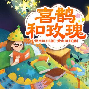 喜鵲和玫瑰