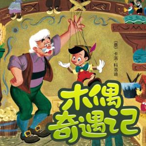 木偶奇遇記——長鼻子的匹諾曹