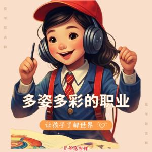 多姿多彩的職業