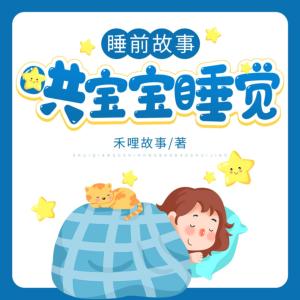 睡前故事,哄寶寶睡覺
