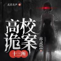高校詭案十三所