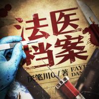 法醫檔案