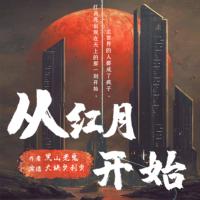 從紅月開始