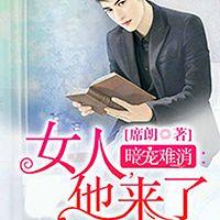 暗寵難消：女人，他來(lái)了