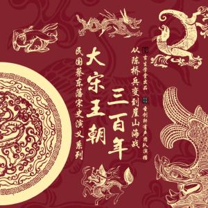 民國蔡東藩宋史演義系列：大宋王朝三百年