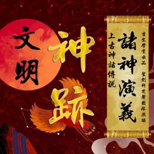 諸神演義：上古神話傳說(shuō)·文明神跡