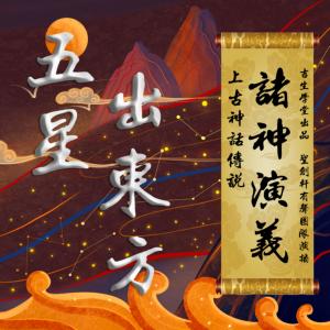 諸神演義：上古神話傳說·五星出東方
