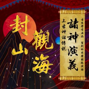 諸神演義：上古神話傳說(shuō)·封山觀海