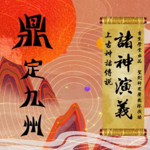 諸神演義：上古神話傳說(shuō)·鼎定九州