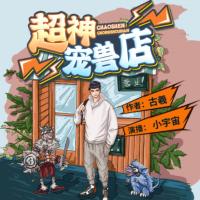 超神寵獸店