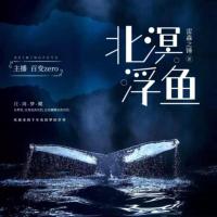 北溟浮魚(yú)
