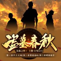 盜墓春秋1-3