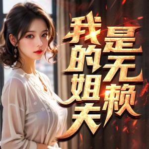 我的姐夫是無賴