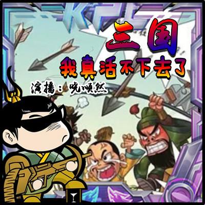 三國：我真活不下去了