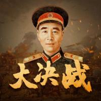 大決戰：第四野戰軍征戰實錄