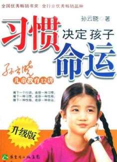 習(xí)慣決定孩子的命運(yùn)