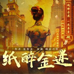 紙醉金迷