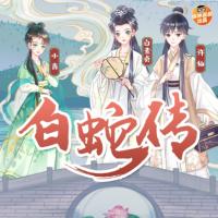 保林叔叔講《白蛇傳》