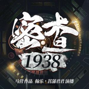 密查1938