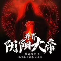 異界陰陽(yáng)大帝