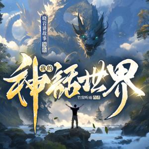 我的神話世界
