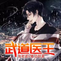 武道醫(yī)王