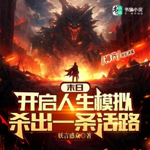 核污水末日：開啟人生模擬殺出一條活路