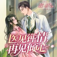 醫(yī)見鐘情，再見傾心