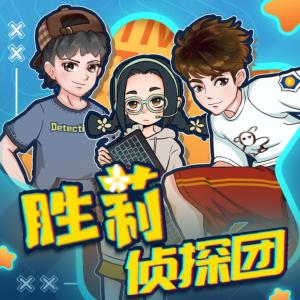 勝莉偵探團(tuán)