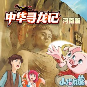 小豬屏蓬尋龍記-河南篇