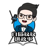 白楊叔叔講故事哄睡陪伴