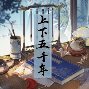 中華上下五千年