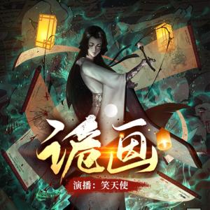 詭畫(huà)