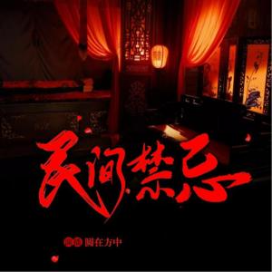 禁忌雜談