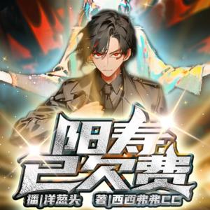 陽壽已欠費(fèi)
