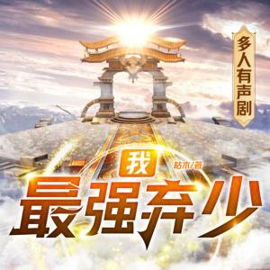 我，最強棄少