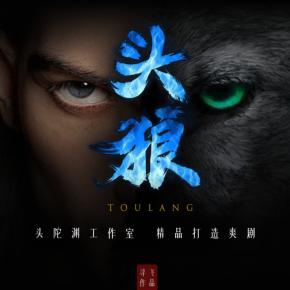 頭狼