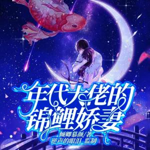 年代大佬的錦鯉嬌妻