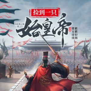 撿到一只始皇帝