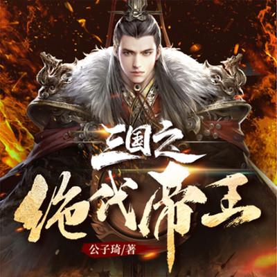 三國(guó)之開局截胡劉備