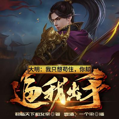 大明：我只想茍住，你卻逼我出手
