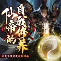 仙帝的自我修養(yǎng)