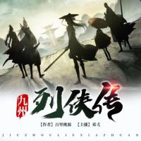 九州列俠傳