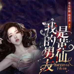 黃仙大人求放過