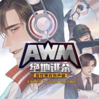 AWM絕地逃殺