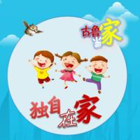 古魯當(dāng)家-獨自在家