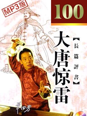 大唐驚雷